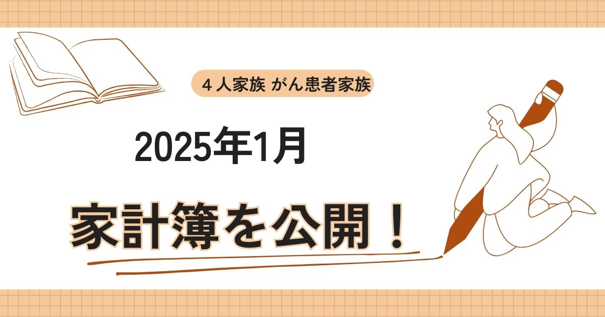 ２０２５年　１月　家計簿
