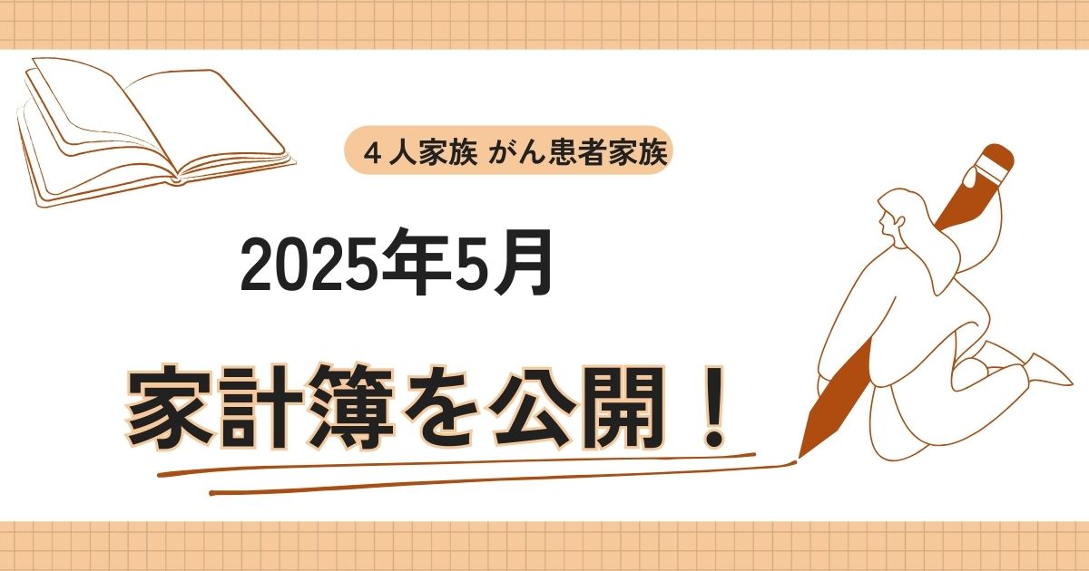 2025年　５月　家計簿