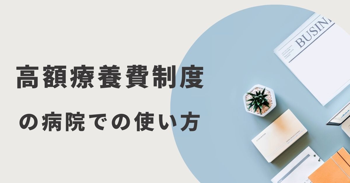 高額療養費制度の病院での使い方