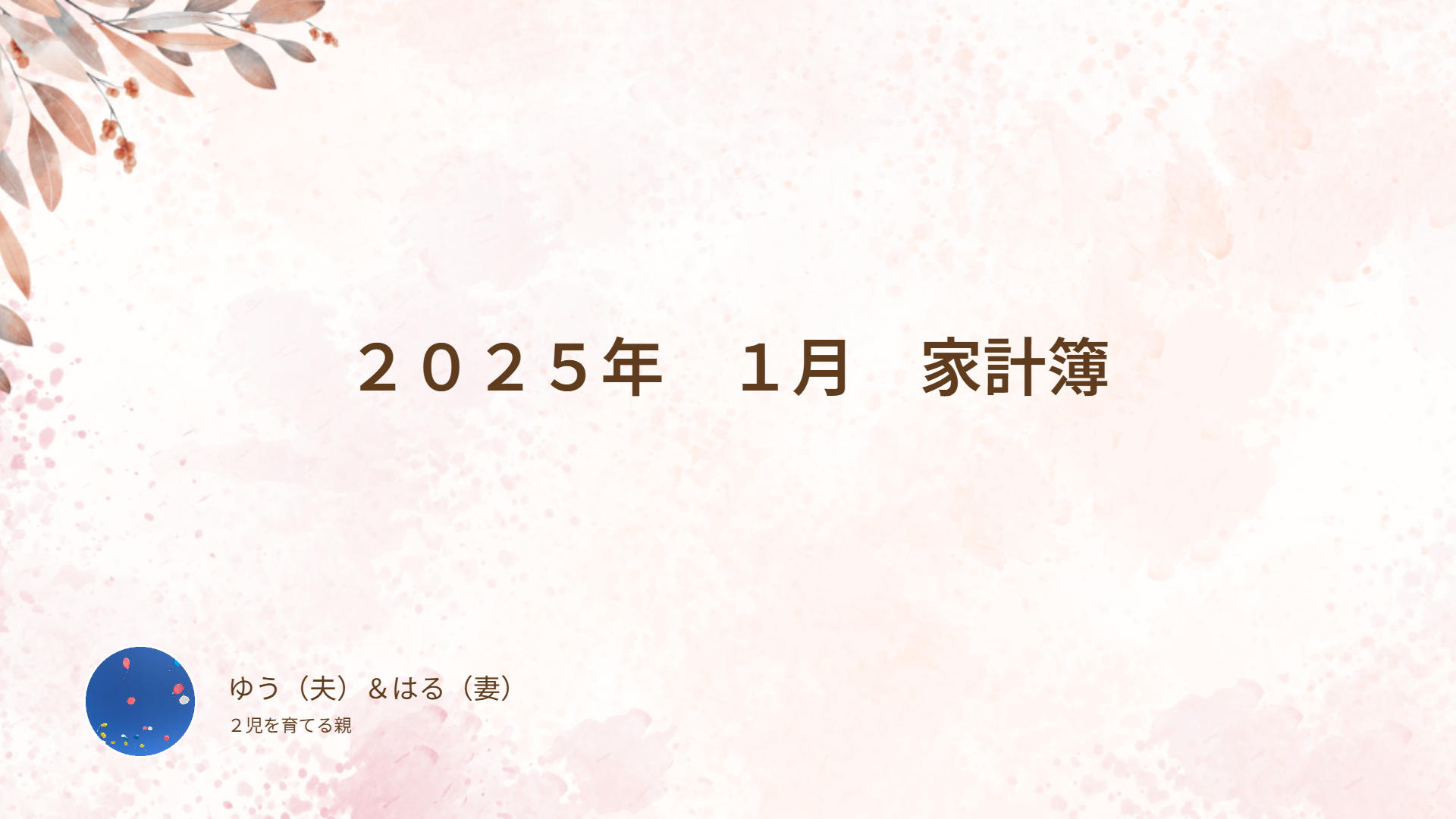 ２０２５年　１月　家計簿