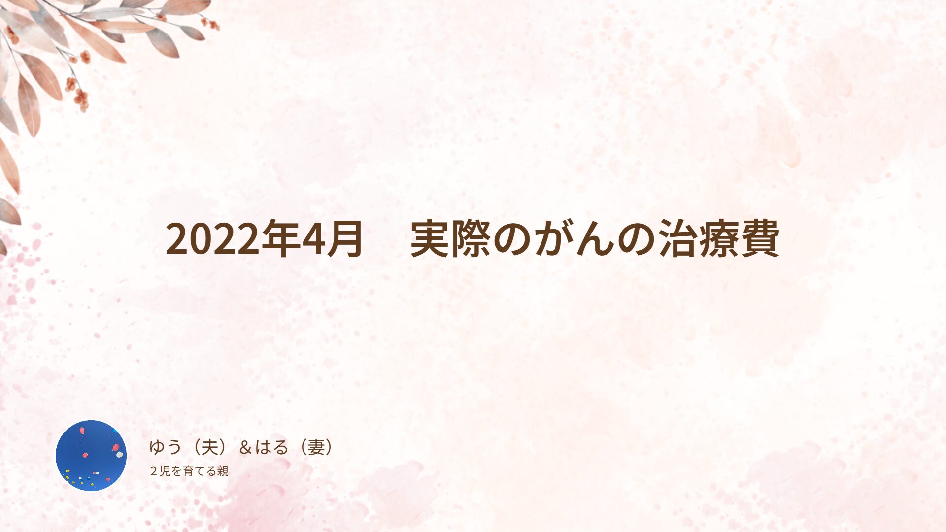 2022年4月　実際のがんの１か月の治療費の自己負担額