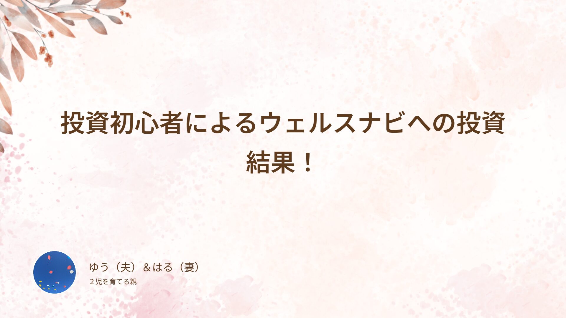 投資初心者によるウェルスナビへの投資結果！