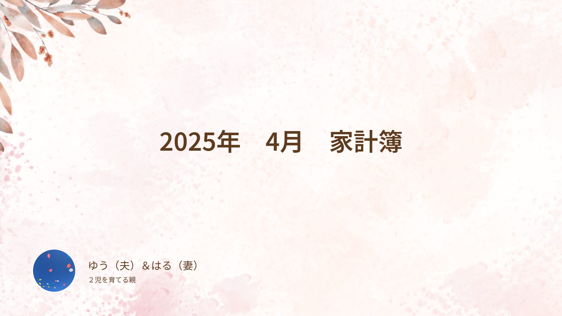 2025年　4月　家計簿