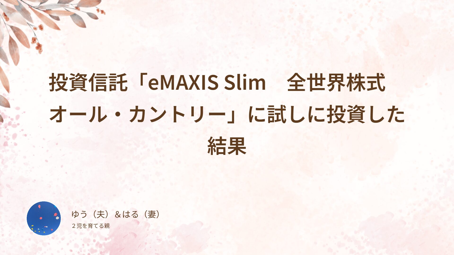 投資信託「eMAXIS Slim　全世界株式　オール・カントリー」に試しに投資した結果
