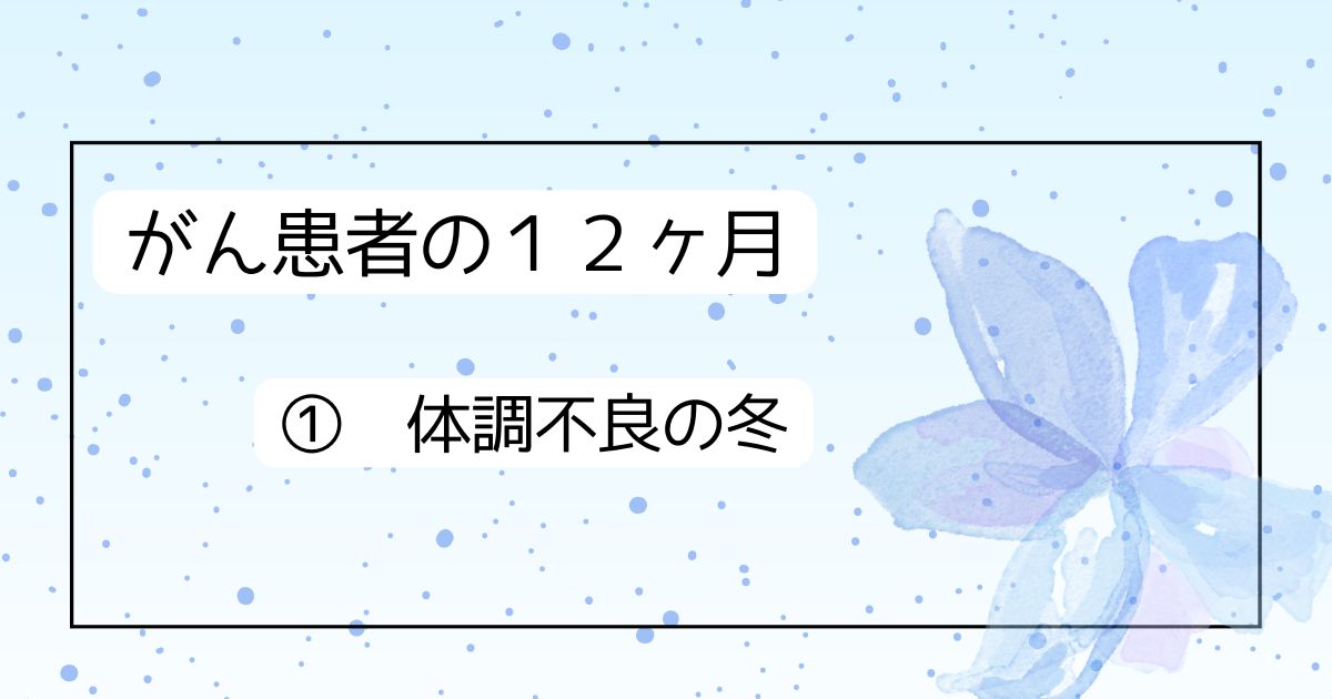 がん患者の12ヶ月　①体調不良の冬