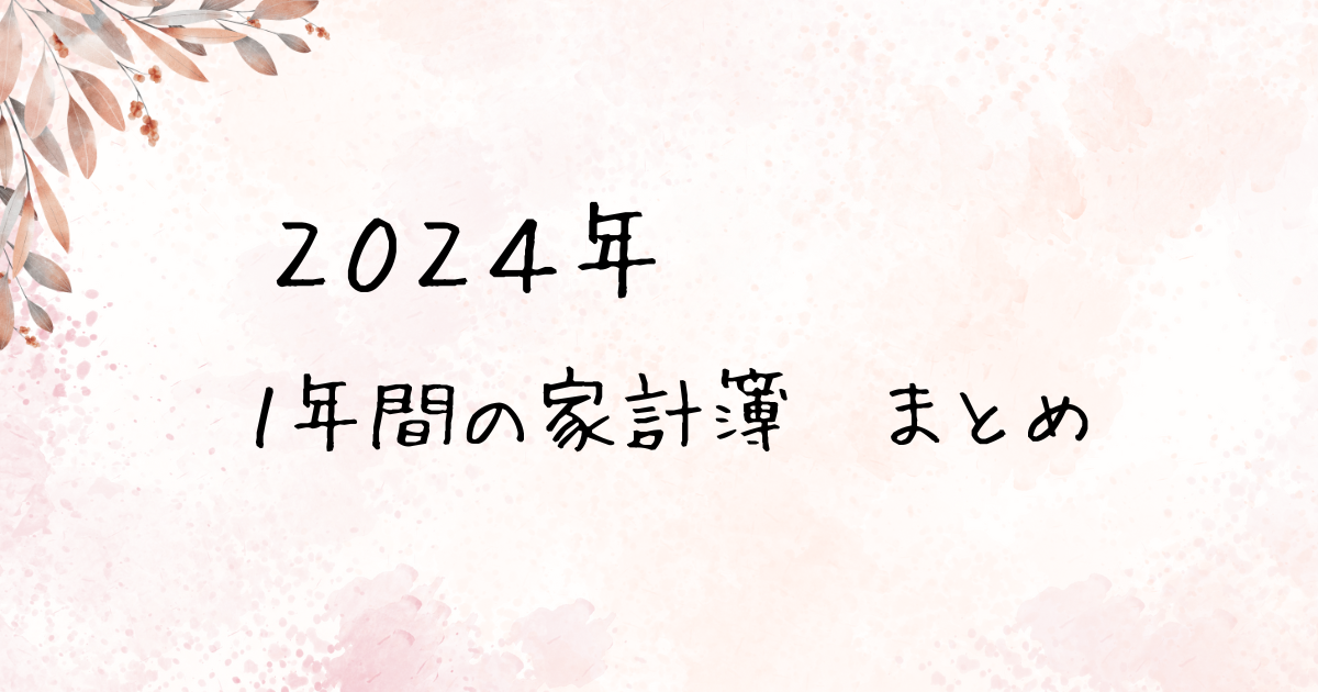 ２０２４年　１年間の家計簿　まとめ