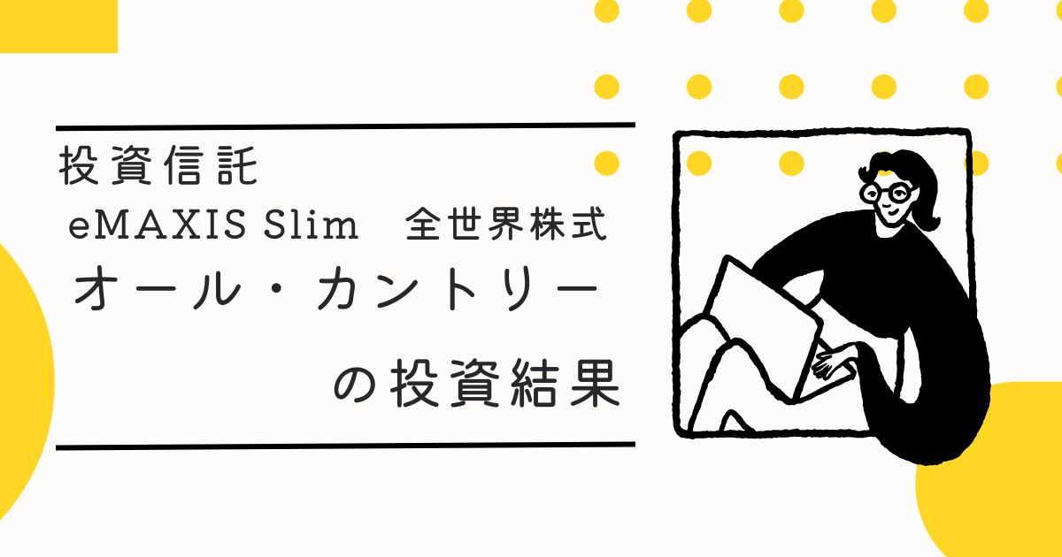 投資信託「eMAXIS Slim　全世界株式　オール・カントリー」の投資結果