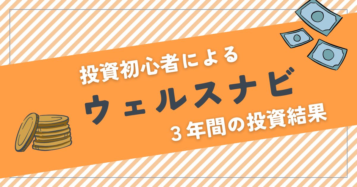 投資初心者がウェルスナビ（NISA）をやってみた！３年間の投資運用結果公開！