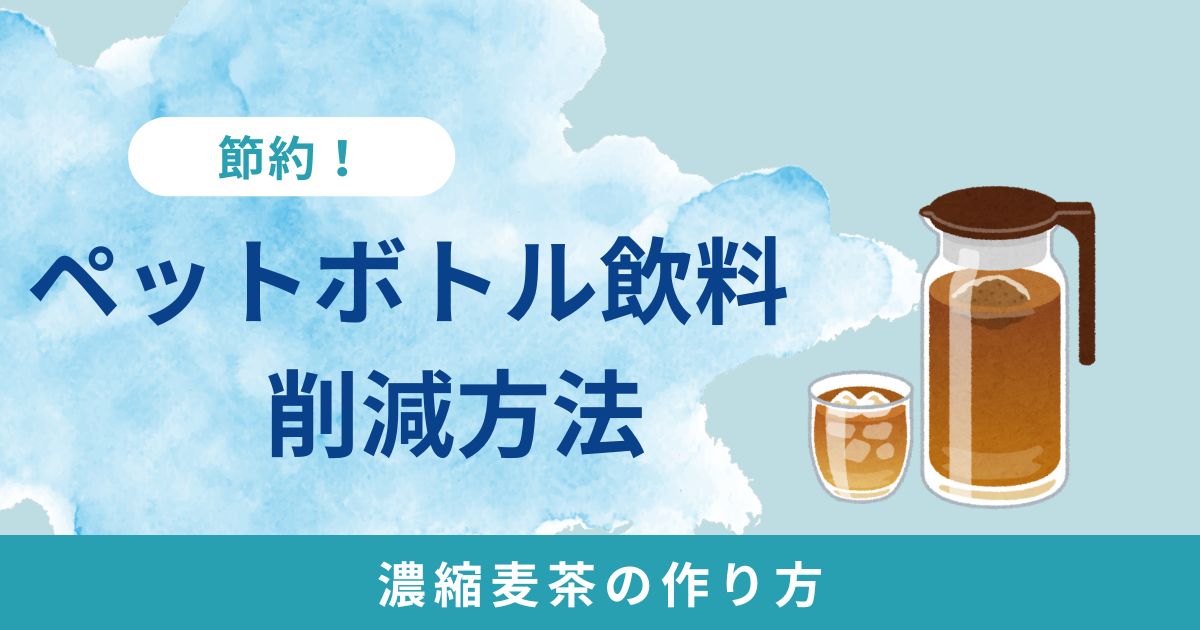 ずぼら我が家のペットボトル飲料の削減方法～節約濃縮麦茶の作り方～
